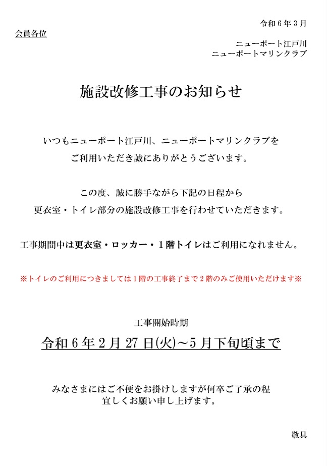 【ニューポート江戸川】施設改修工事のお知らせ