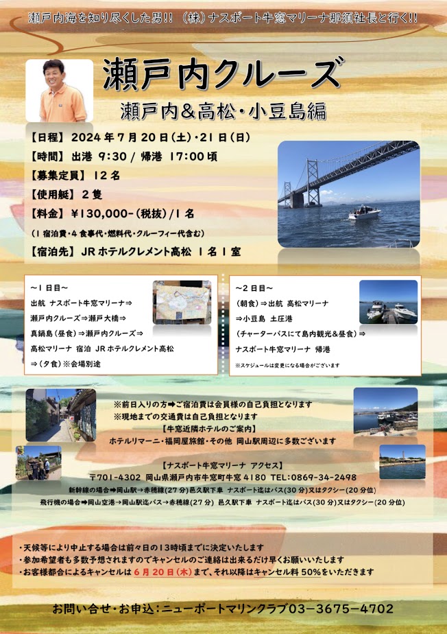 瀬戸内海クルーズ🚢　詳細決定！