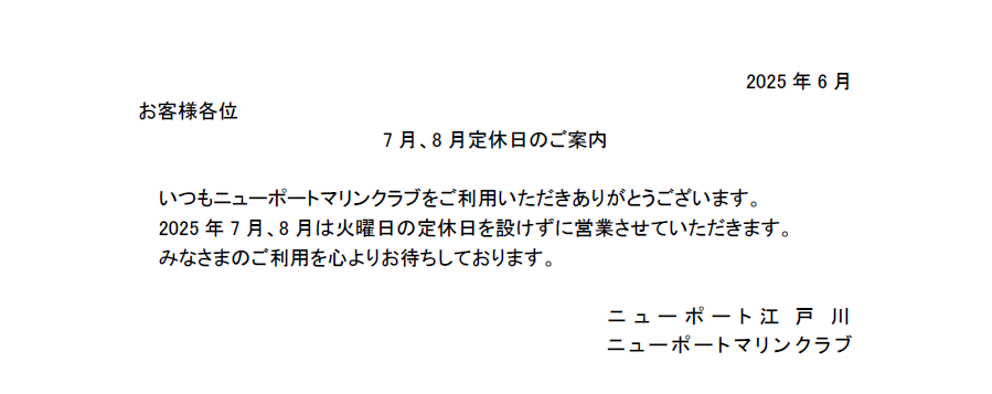 7月・8月営業日のご案内