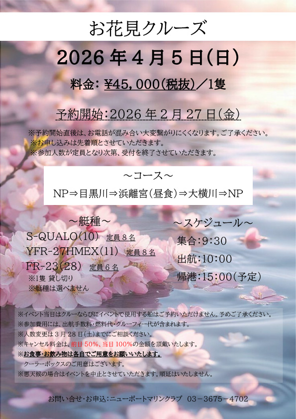 お花見クルーズ開催します🌸