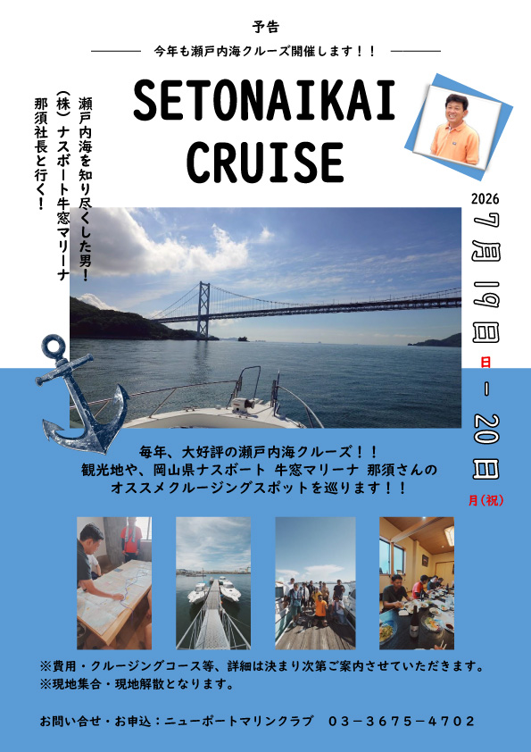 【告知】瀬戸内海クルーズ🌊