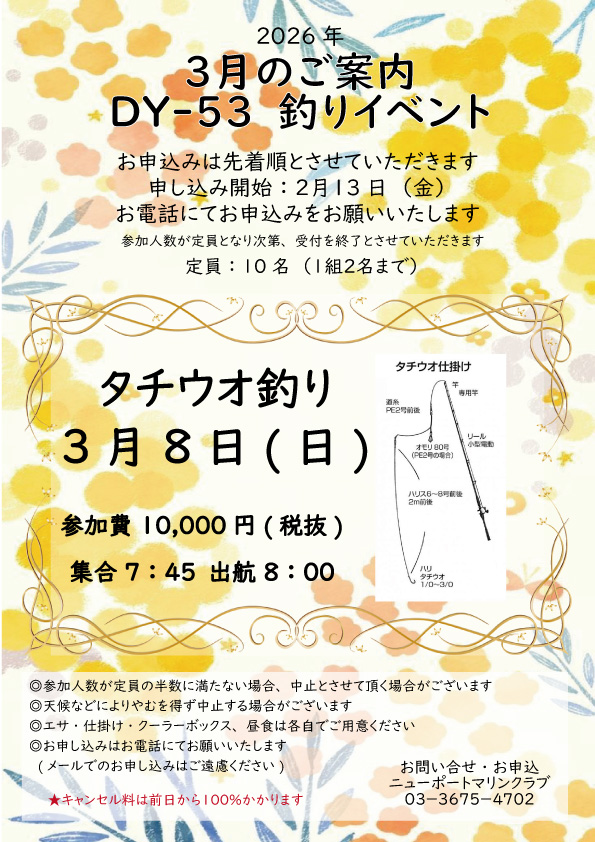 ☆DY-53 3月釣りイベントのご案内☆