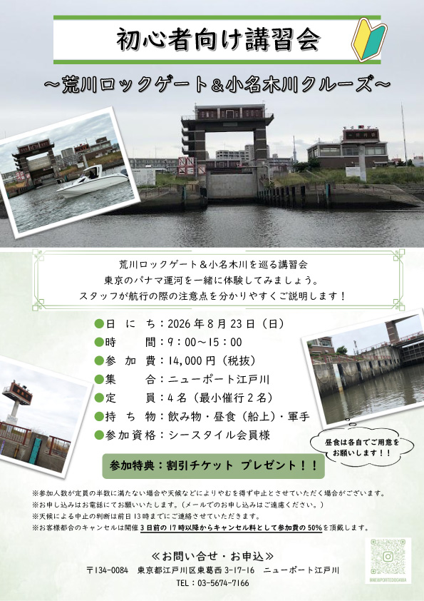 初心者向け講習会  ～荒川ロックゲート＆小名木川クルーズ～