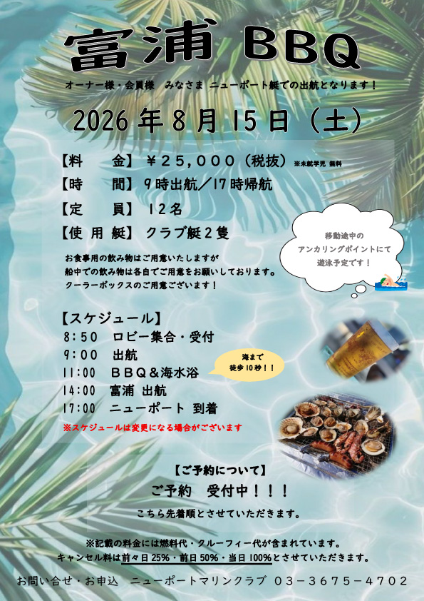 富浦BBQクルーズ🍖　お知らせ