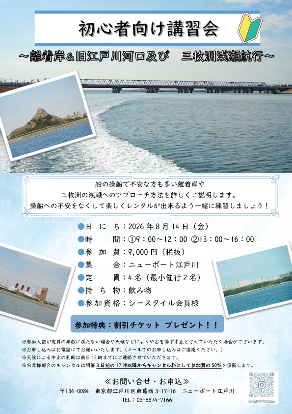 初心者向け講習会 ～離着岸＆旧江戸川河口及び 三枚洲浅瀬航行～