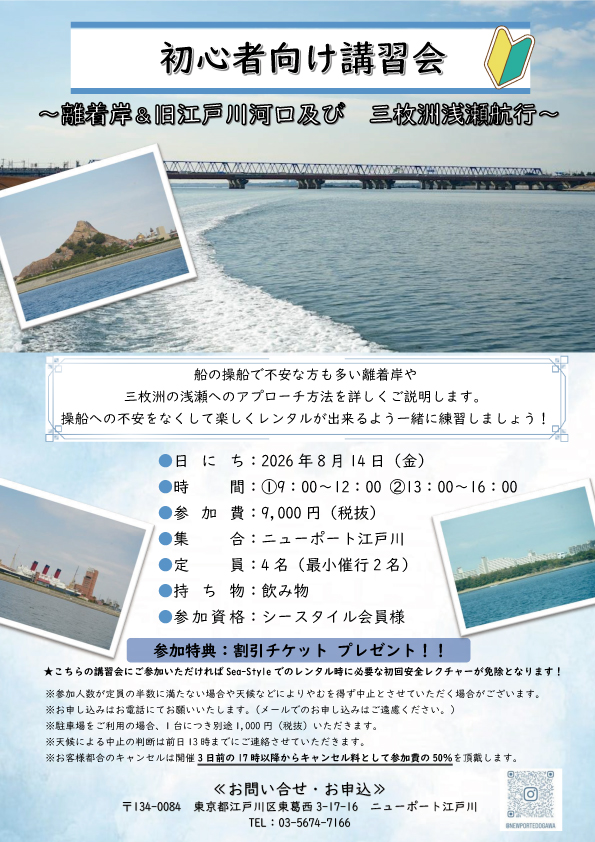 初心者向け講習会 ～離着岸＆旧江戸川河口及び 三枚洲浅瀬航行～