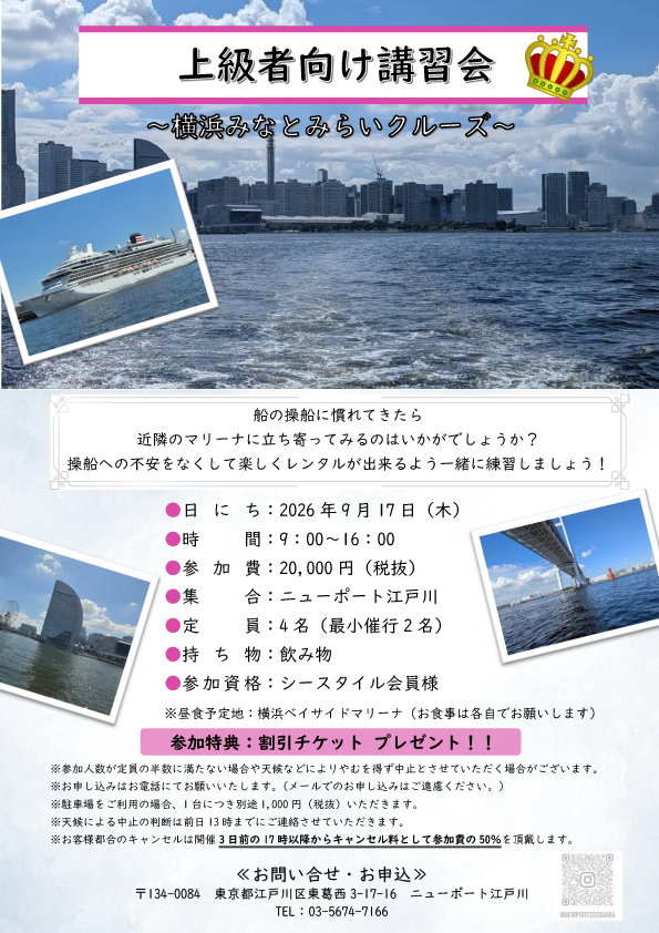 上級者向け講習会　～横浜みなとみらいクルーズ～