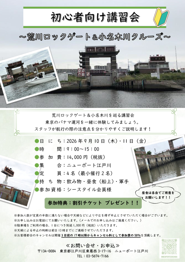 初心者向け講習会　～荒川ロックゲート＆小名木川クルーズ～