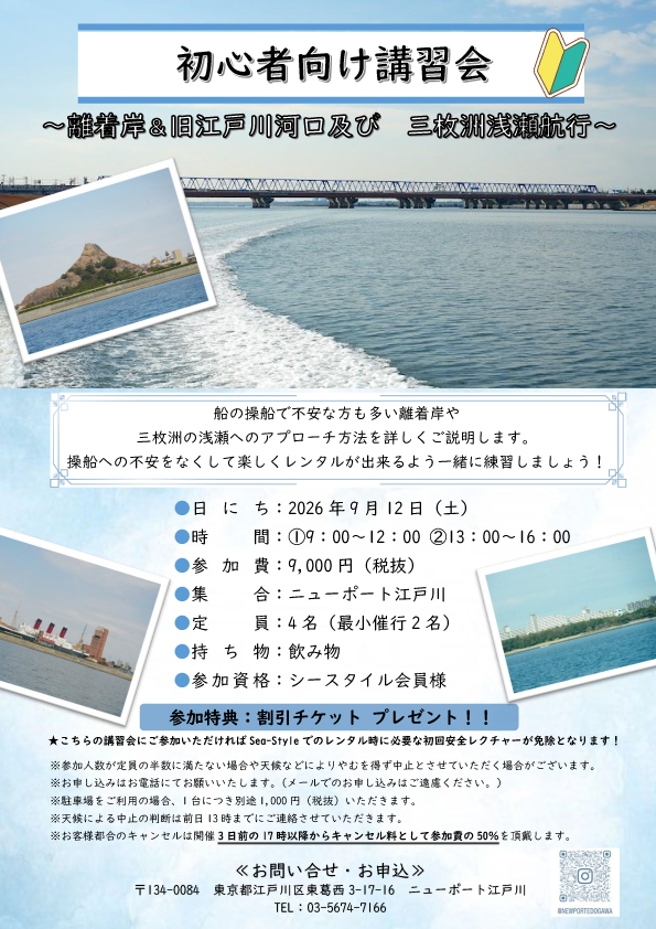 初心者向け講習会　～離着岸＆旧江戸川河口及び　三枚洲浅瀬航行～