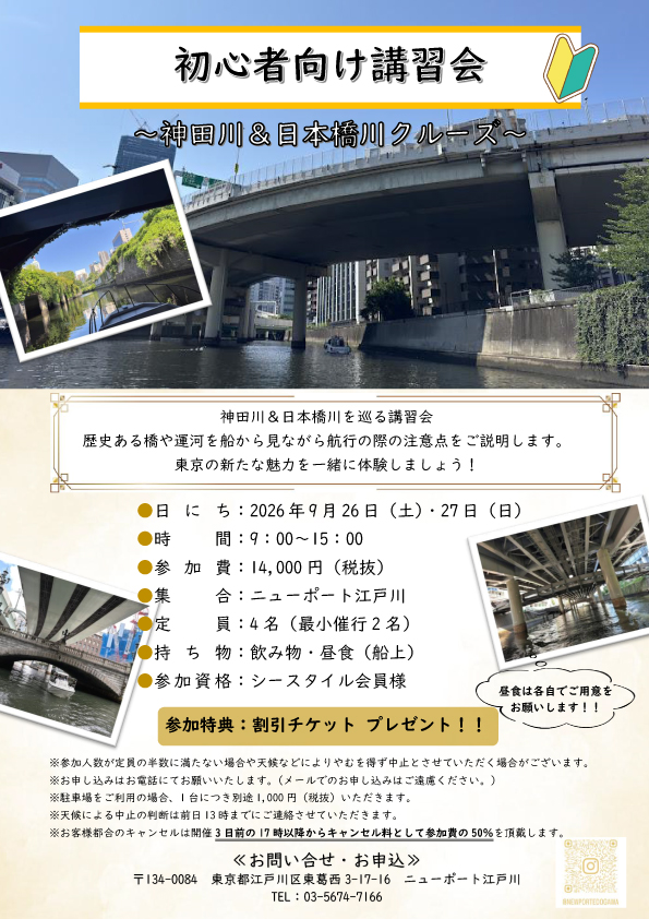 初心者向け講習会　～神田川＆日本橋川～