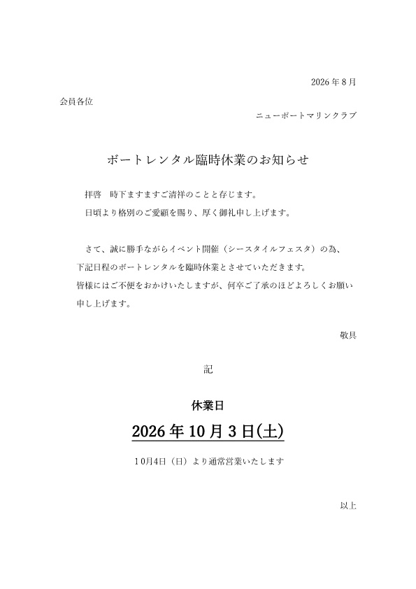 ※レンタルボート臨時休業  お知らせ※