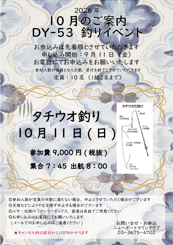 ☆DY-53 10月釣りイベントのご案内☆