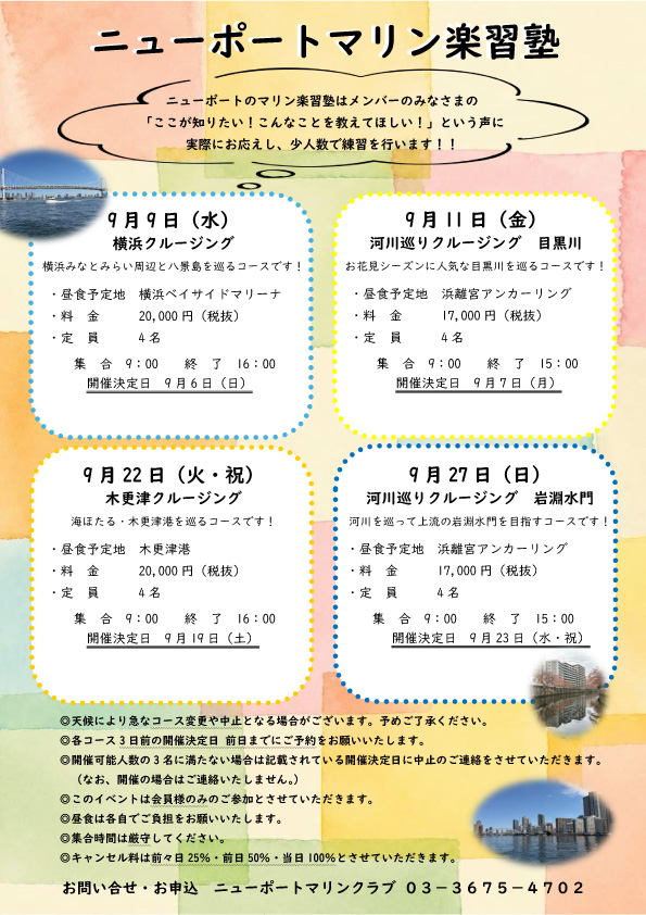 ☆９月  ニューポートマリン楽習塾　お知らせ☆