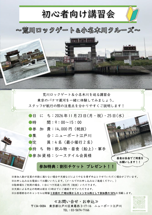 初心者向け講習会　～荒川ロックゲート＆小名木川クルーズ～