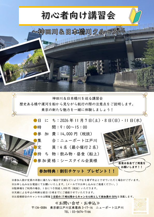 初心者向け講習会　～神田川＆日本橋川～